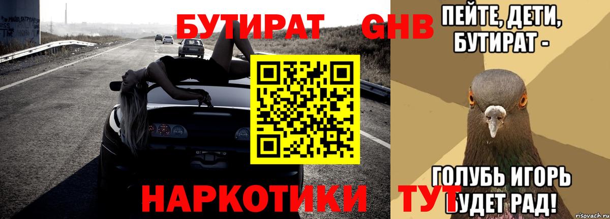 БУТИРАТ оксибутират  Вход с VPN  Бутират  Мелеуз 